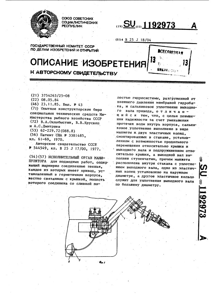 Исполнительный орган манипулятора (патент 1192973)