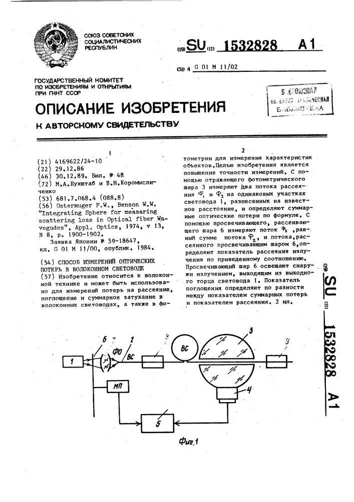 Способ измерений оптических потерь в волоконном световоде (патент 1532828)