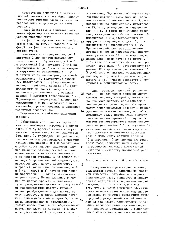 Пылеуловитель ротоклонного типа (патент 1398891)