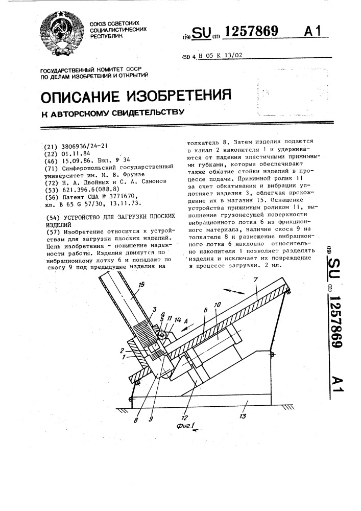 Устройство для загрузки плоских изделий (патент 1257869)