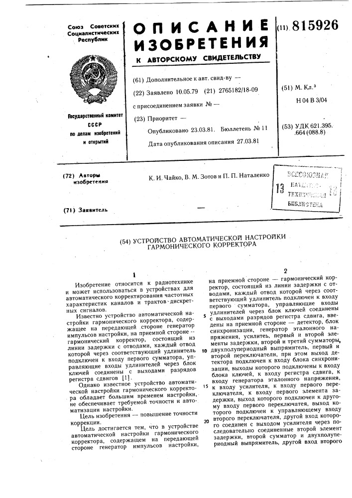 Устройство автоматической настройкигармонического koppektopa (патент 815926)