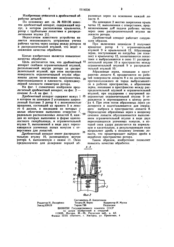 Дробеметный аппарат (патент 1114536)