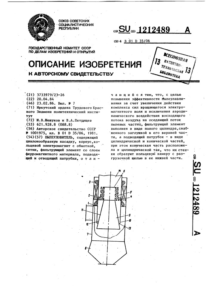 Пылеуловитель (патент 1212489)