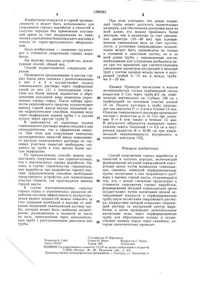 Способ сооружения горных выработок и емкостей в сыпучих породах (патент 1298383)