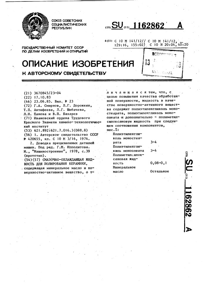 Смазочно-охлаждающая жидкость для полирования керамики (патент 1162862)