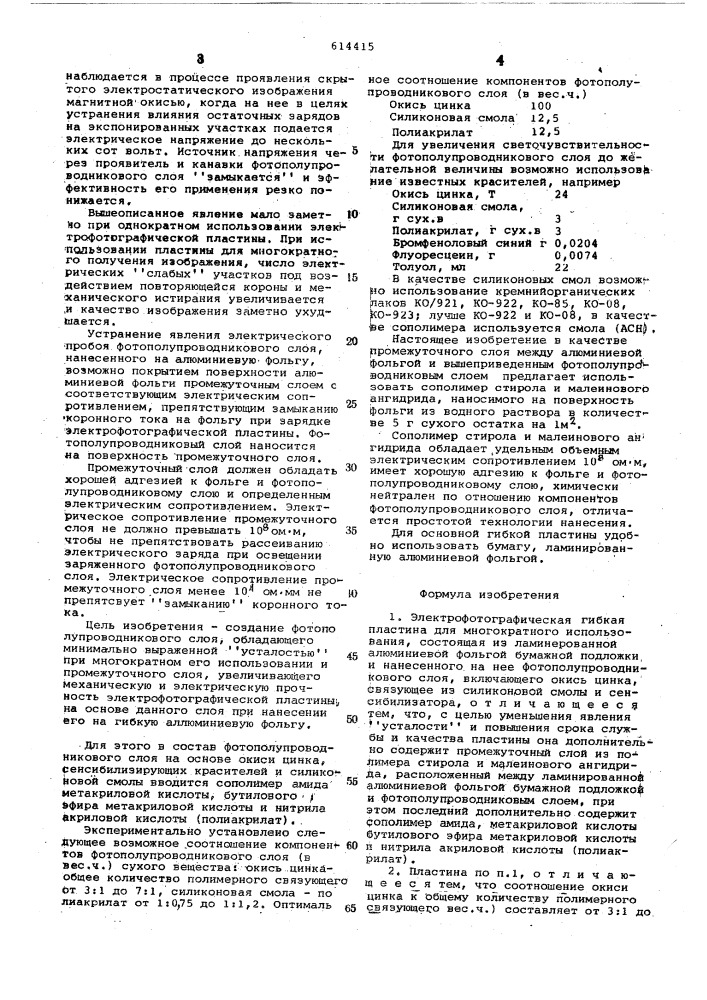 Электрофотографическая гибкая пластина для многократного использования (патент 614415)