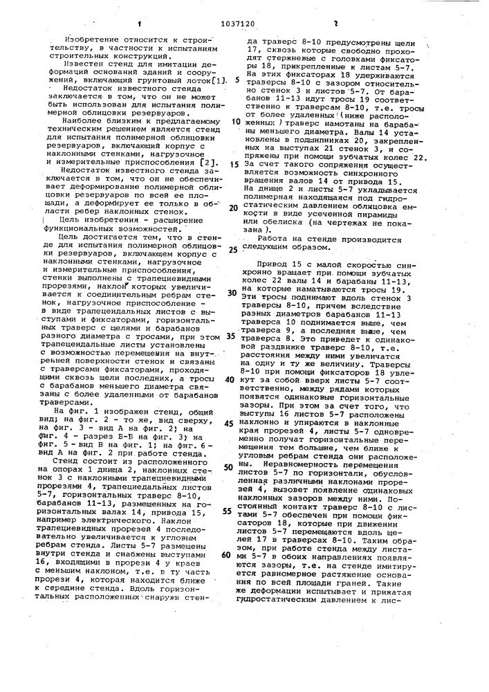 Стенд для испытания полимерной облицовки резервуаров (патент 1037120)