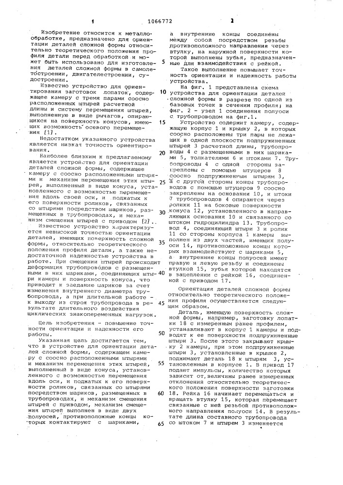 Устройство для ориентации деталей сложной формы (патент 1066772)