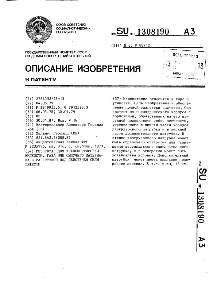 Резервуар для транспортировки жидкости,газа или сыпучего материала с разгрузкой под действием силы тяжести (патент 1308190)