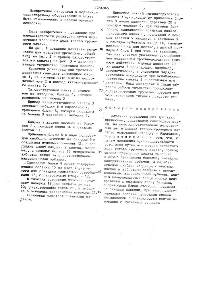 Канатная установка для трелевки древесины (патент 1284865)