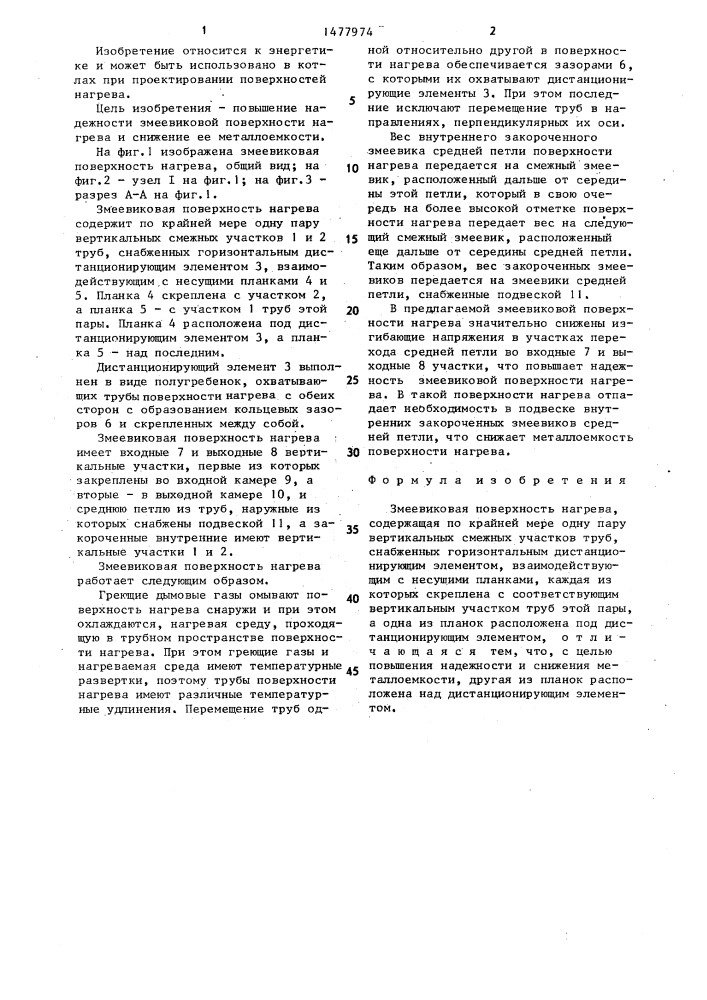 Змеевиковая поверхность нагрева (патент 1477974)