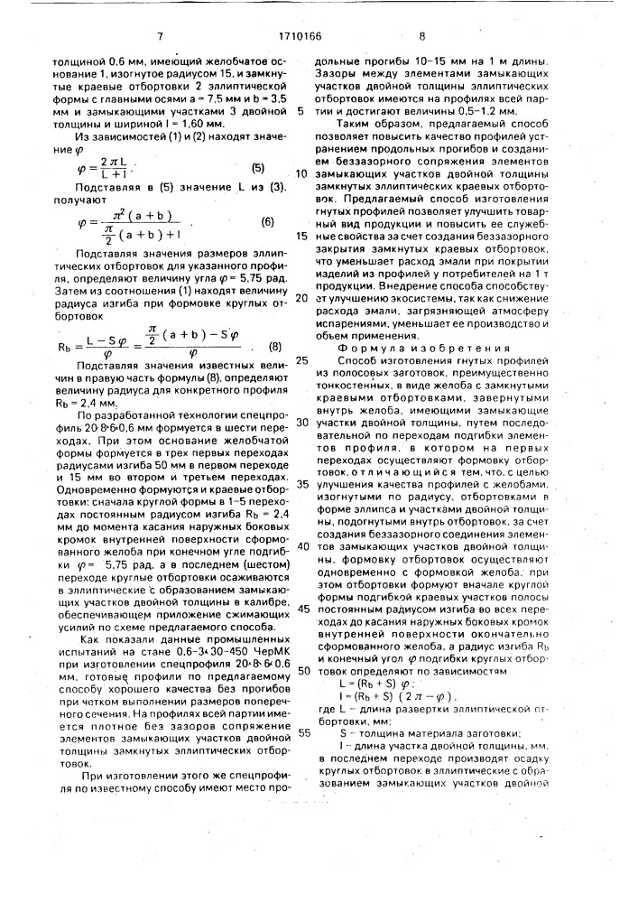 Способ изготовления гнутых профилей (патент 1710166)