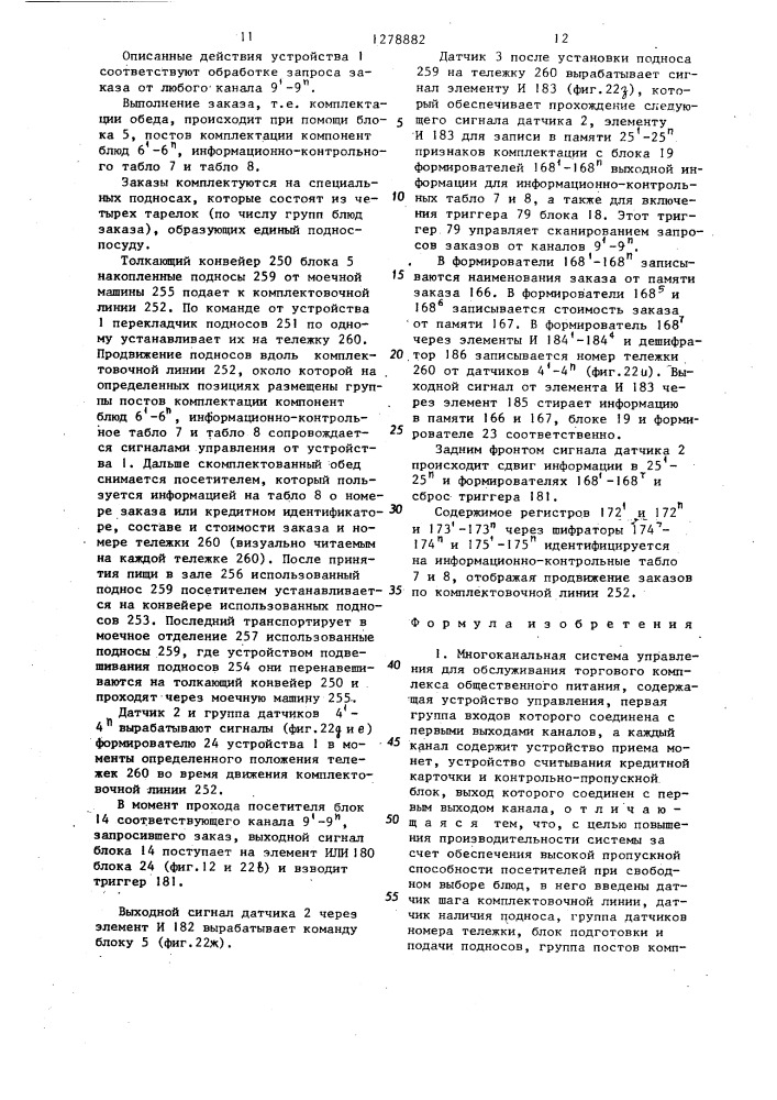 Многоканальная система управления для обслуживания торгового комплекса общественного питания (патент 1278882)