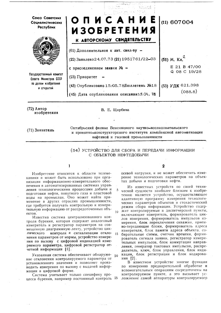 Устройство для сбора и передачи информации с объектов нефтедобычи (патент 607004)