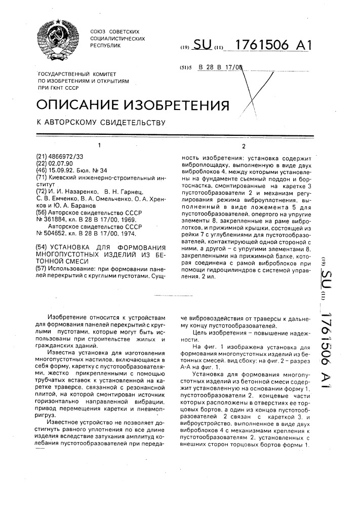 Установка для формования многопустотных изделий из бетонной смеси (патент 1761506)