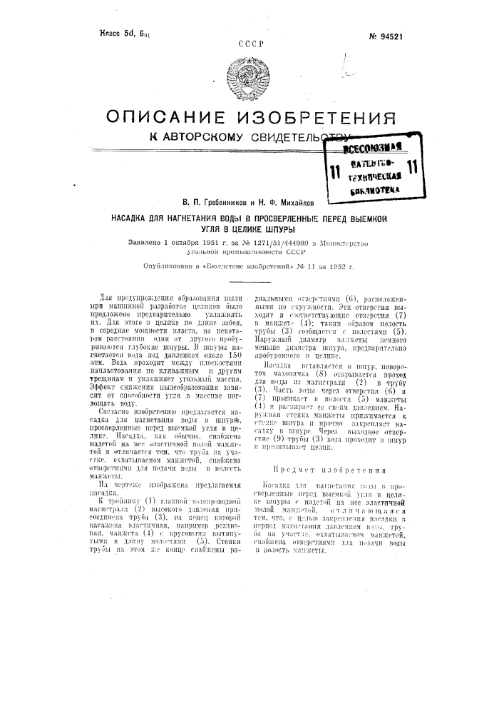 Насадка для нагнетания воды в просверленные перед выемкой угля в целике шпуры (патент 94521)
