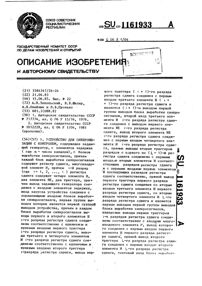 Устройство для синхронизации с контролем (патент 1161933)