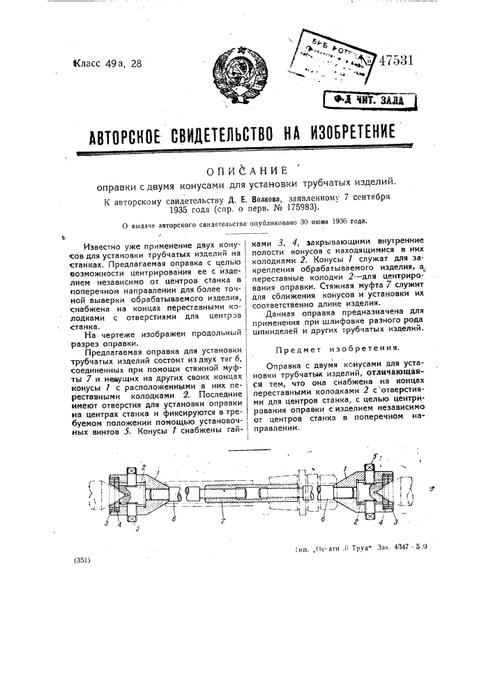 Оправка с двумя конусами для установки трубчатых изделий (патент 47531)