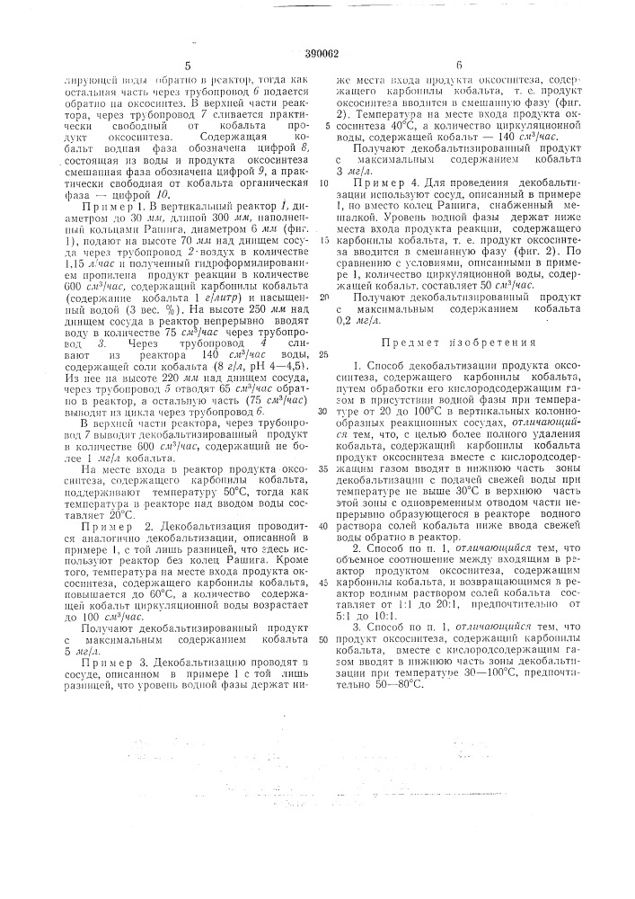 Способ декобальтизации продукта оксосиптеза содержащего карбонилы кобальта (патент 390062)