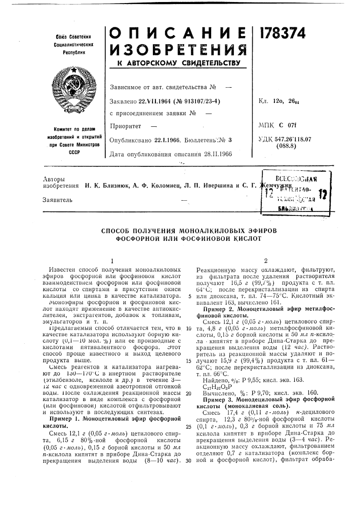 Способ получения моноалкиловых эфировфосфорной или фосфиновои кислот (патент 178374)