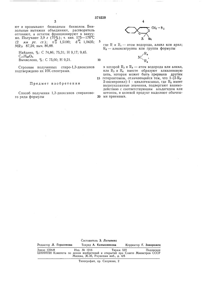 Способ получения 1,3-диоксанов спиранового ряда (патент 371220)