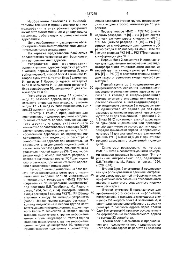 Устройство для формирования исполнительных адресов (патент 1837285)