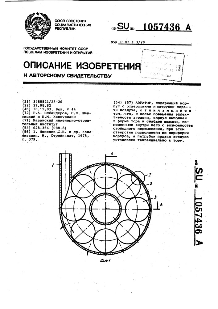 Аэратор (патент 1057436)