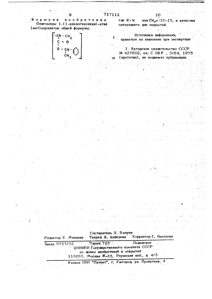 Олигомеры 1-(1-циклогексенил)- этил(мет)акрилатов в качестве связующего для покрытий (патент 717112)