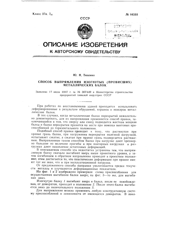 Способ выпрямителя изогнутых (провисших) металлических балок (патент 84503)