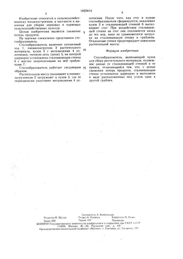 Стогообразователь (патент 1625414)