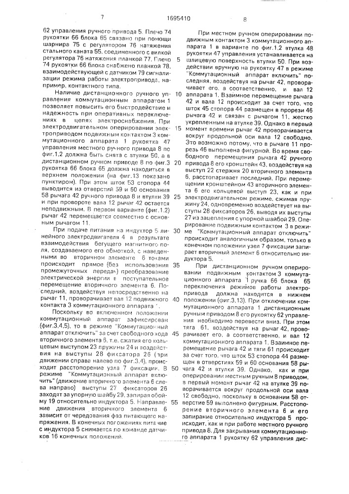 Коммутационный аппарат с электроприводом (патент 1695410)