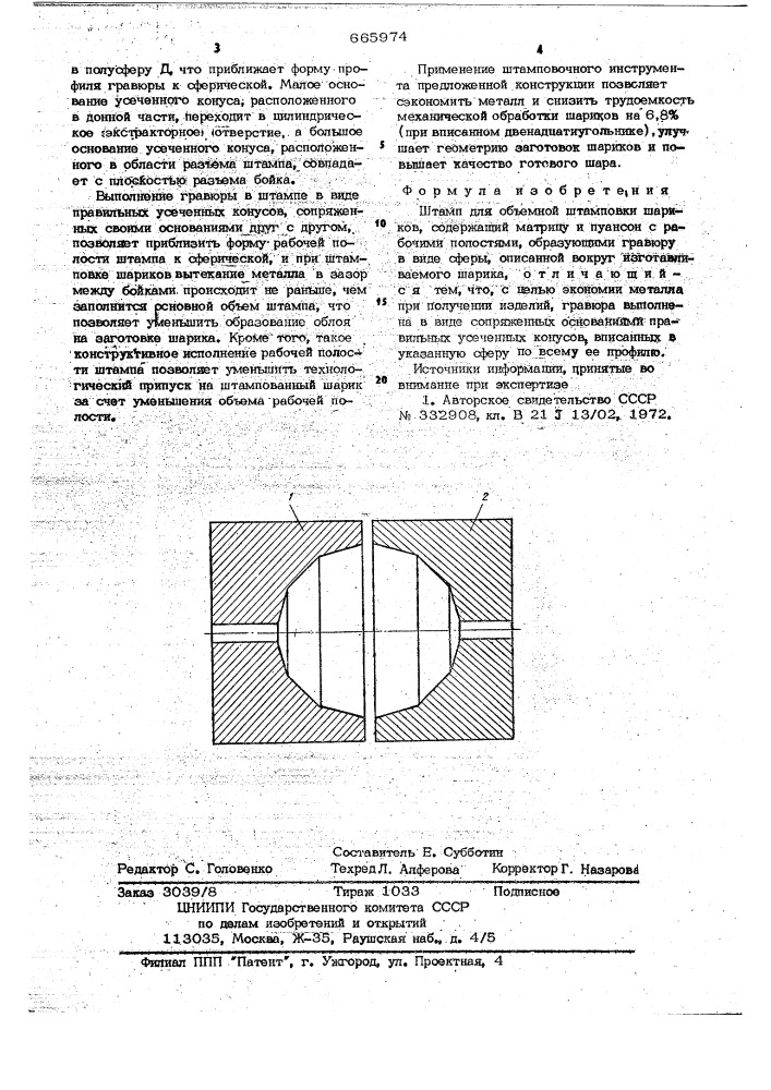 Штамп (патент 665974)