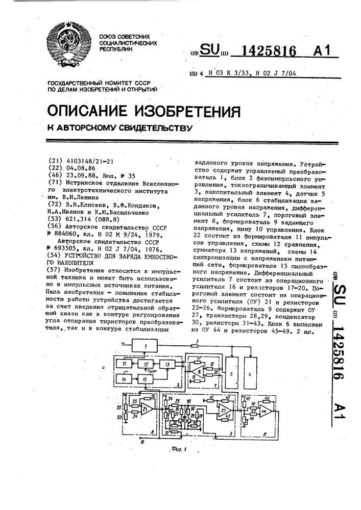 Устройство для заряда емкостного накопителя (патент 1425816)