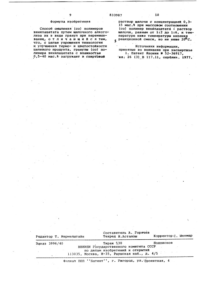 Способ омыления /со/полимероввинилацетата (патент 833987)