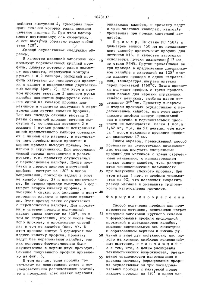 Способ получения профиля для производства метчиков (патент 1643137)