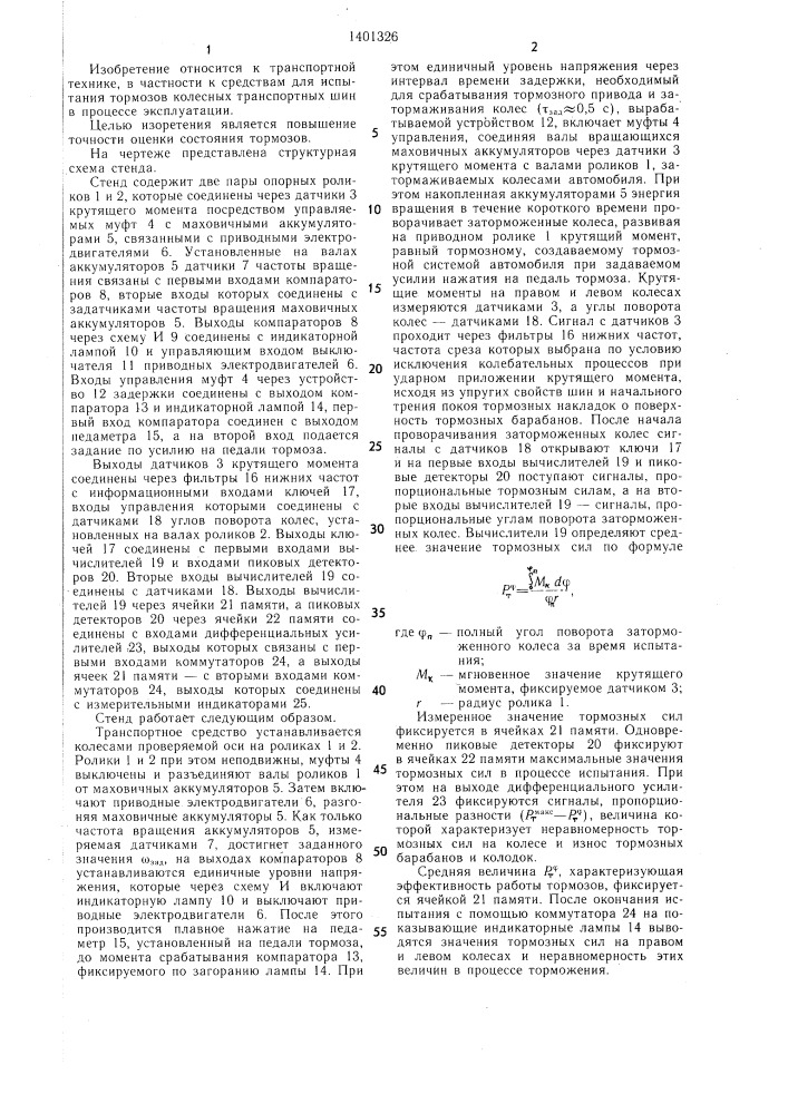 Стенд для испытания тормозов транспортных средств (патент 1401326)