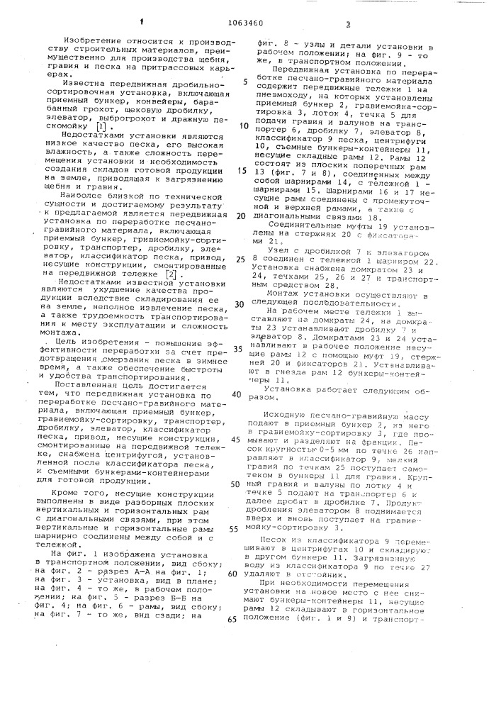 Передвижная установка по переработке песчано-гравийного материала (патент 1063460)