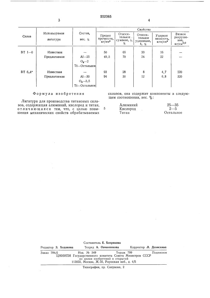 Лигатура (патент 552365)