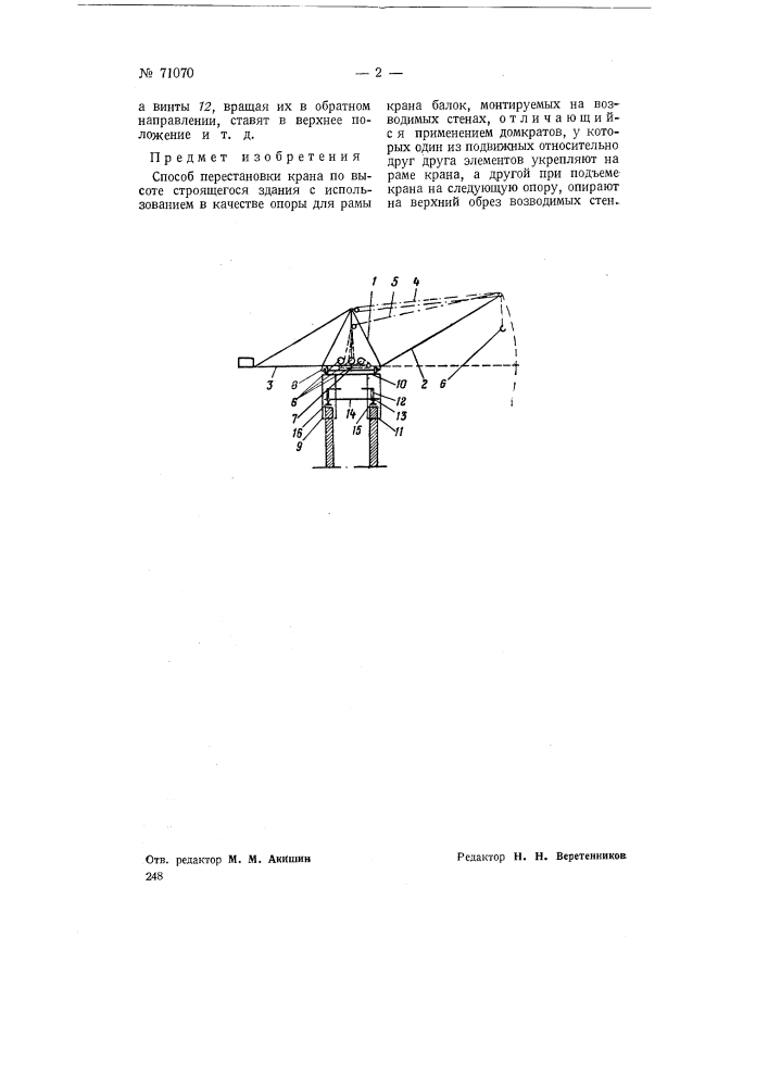 Способ перестановки кранов по высоте строящегося здания (патент 71070)