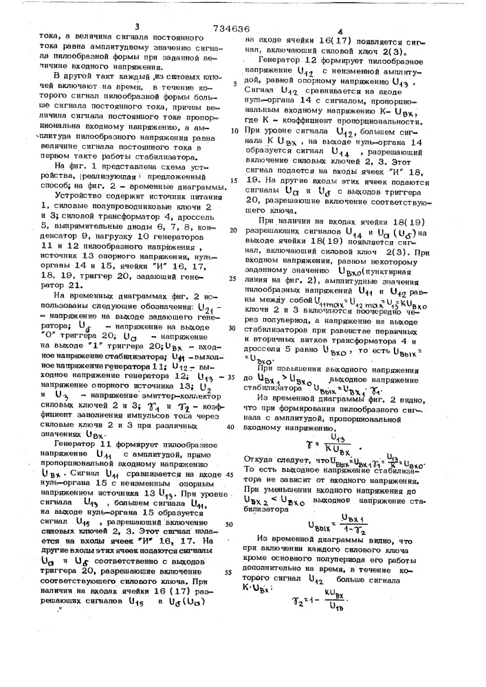 Способ импульсной стабилизации постоянного напряжения двухтактного стабилизатора (патент 734636)