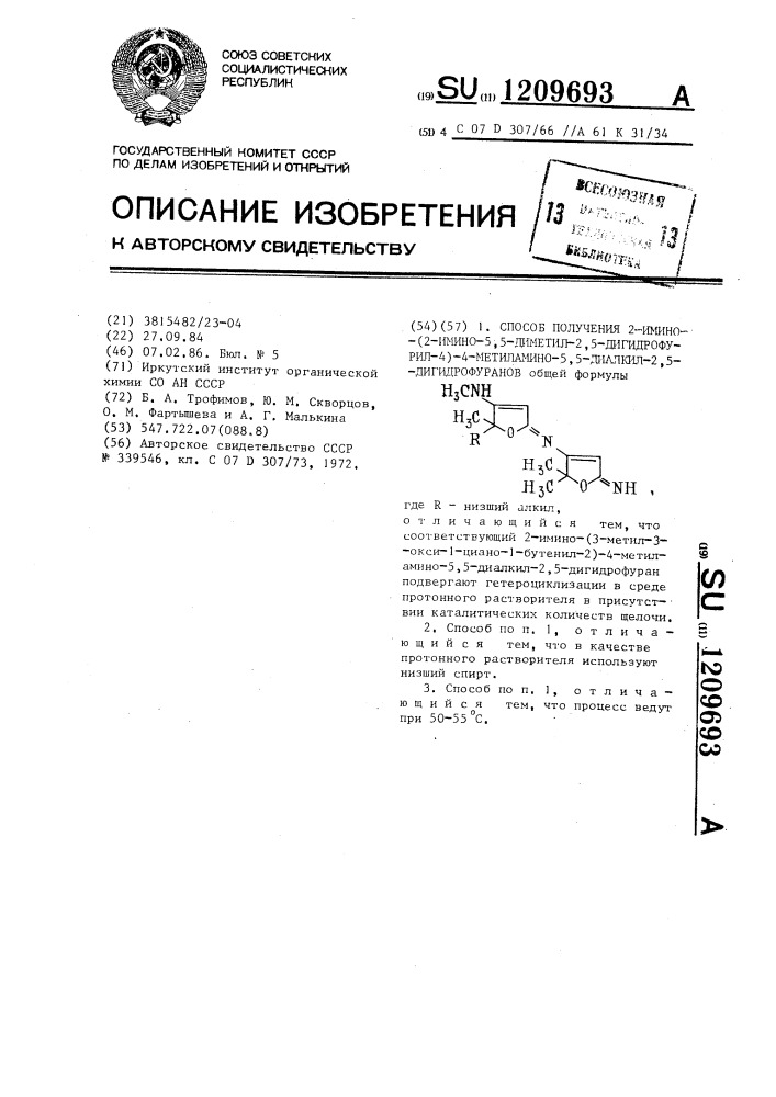 Способ получения 2-имино-(2-имино-5,5-диметил-2,5- дигидрофурил-4)-4-метиламино-5,5-диалкил-2,5-дигидрофуранов (патент 1209693)