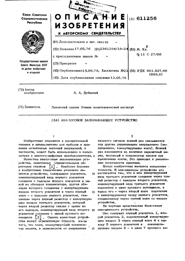 Аналоговое запоминающее устройство (патент 611256)