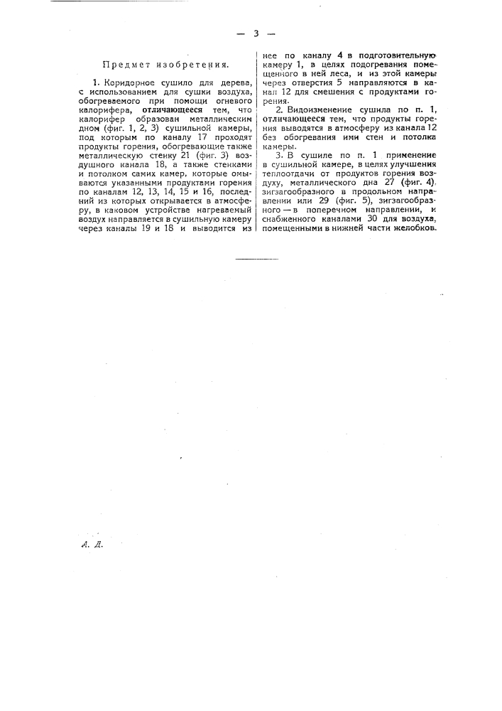 Коридорное сушило для дерева (патент 26795)