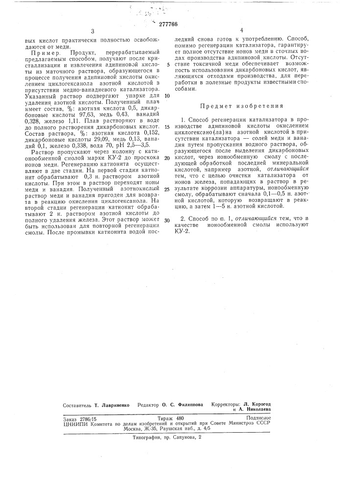 Способ регенерации катализатора в производстве адипиновой кислоты (патент 277766)