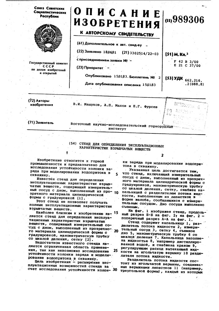 Стенд для определения эксплуатационных характеристик взрывчатых веществ (патент 989306)