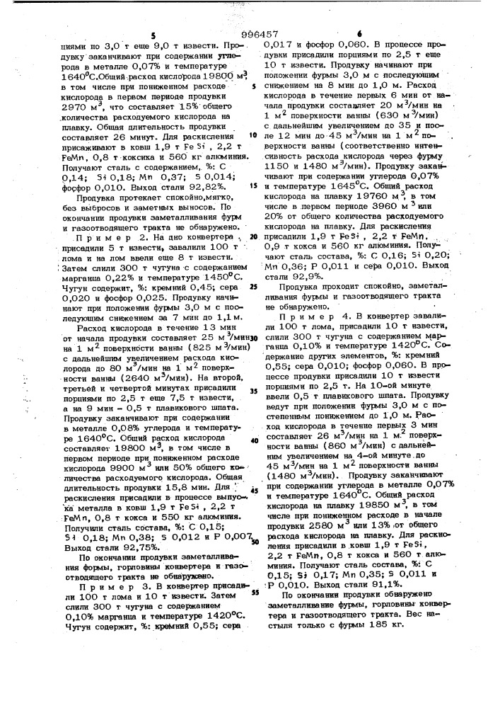 Способ продувки низкомарганцовистого чугуна (патент 996457)