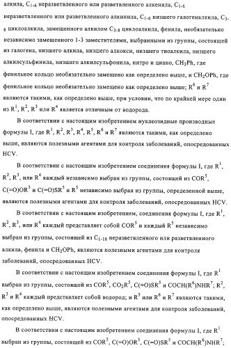 Нуклеозидные производные и фармацевтическая композиция, обладающая антивирусной активностью в отношении hcv (патент 2327701)