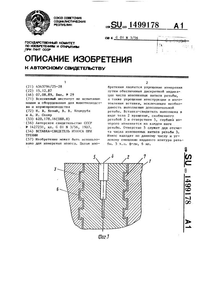 Вставка-свидетель износа при трении (патент 1499178)