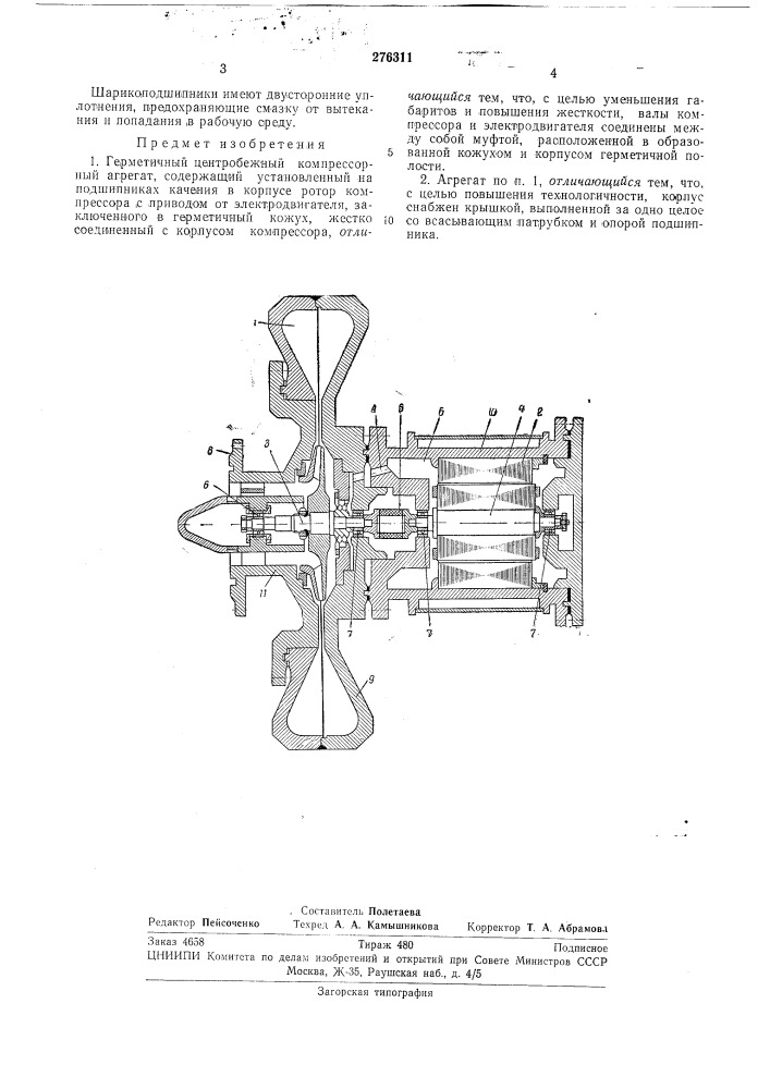 Герметичный центробежный компрессорныйагрегат (патент 276311)