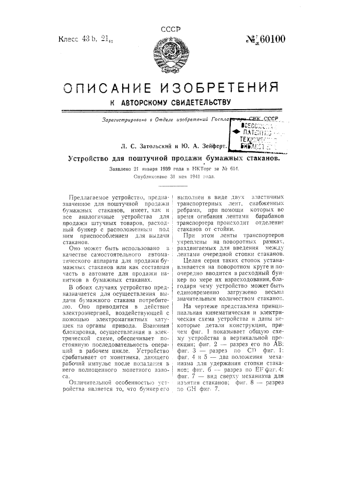 Устройство для поштучной продажи бумажных стаканов (патент 60100)